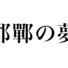 漢検一級勉強録 その76「邯鄲の夢」