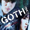 『GOTH』映画・漫画・番外編のアレコレまとめ