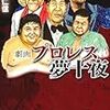 原田久仁信の「別冊宝島」漫画が再び単行本化。猪木祭り、K-1漫画も？（追記あり。再録のみか？）。