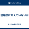 優越感に飢えていないか