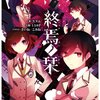 ……アクション書きたい（および　『終焉ノ栞』『こちら、幸福安心委員会です。』の感想）