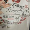 ブルックナーの音楽が好きなら読むべし!「不機嫌な姫とブルックナー団」