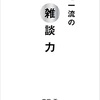 【No.10】超一流の雑談力