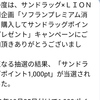  【当選品】１０月９個目　サンドラッグ×ライオンソフラン1000ポイント　(９８) 