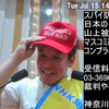 【速報】参議院議員・浜田聡が横浜で吠えた！「偏向報道と戦う日本のトランプ・立花孝志」とNHK改革の野望