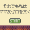 それでも私はママ友ゼロを貫く