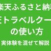 【2025年度版】楽天のふるさと納税の楽天トラベルクーポンの使い方