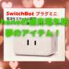 iPhoneの過充電、MagSafe充電器の加熱が一気に解決！〜100％充電でスイッチOFF　SwitchBot「プラグミニ」〜