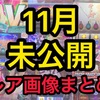 AT中の台拾った！！未公開レア画像まとめ　11月版