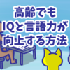 神経学者が勧める、高齢でもIQと言語力が向上する意外な方法