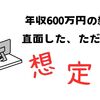 年収600万円の新卒が直面した、ただ一つの想定外【雑記】