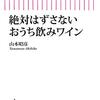 山本昭彦 『絶対はずさないおうち飲みワイン』