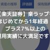 【楽天証券】楽ラップをはじめてから1年経過！プラス7％以上の運用実績に大満足です！