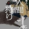 犬塚 理人『人間狩り』