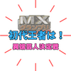 「MXグランプリ〜異端芸人決定戦〜」決勝進出10組を紹介！初代王者は誰だ？