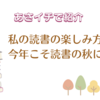 【あさイチ】「私の読書の楽しみ方」おすすめ本・上白石萌音・大森元貴・ヒコロヒー・坂口涼太郎 出演 