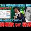 崩壊か？解散か？支持率急落！国葬中止を求める意見が、東京弁護士会の会長や全国の自治体から続出。岸田総理は完全無視で開催を強行。内閣支持率はさらに下落。9月末にヤケクソ解散か!?作家・今一生。一月万冊