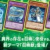 【遊戯王召喚獣効果一覧】フュージョン・エンフォーサーズで登場する召喚獣と相性の良いカードを考えてみました。