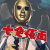 ★懐かしのテレビドラマ／昭和のヒーロー③「七色仮面」