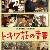 【映画感想】『トキワ荘の青春』(1996) / 漫画家・寺田ヒロオとの再会