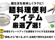 暑い夏を乗り切る便利なキッチングッズ！快適に麺料理を作れる道具7選
