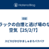 トラックの白煙と逃げ場のない空気【25/2/7】