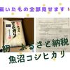 【画像２０枚】初ふるさと納税で返礼品の魚沼コシヒカリが届きました。関係書類ごと全部公開。