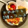 『"ラビオリ"の２つの食べ方と２つのソース』〜ハーフ&ハーフはピザだけじゃないよ！〜【パナゲ-kitchen-】