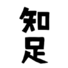 高齢、ひきこもりはお金を使わない