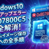 Windows10バックアップエラー0x807800C5を完全に解消しシステムイメージ保存を成功させる全手順