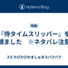 『侍タイムスリッパー』を観ました　※ネタバレ注意