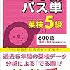 【2019】英検完全攻略　勉強法・おすすめ参考書　５級,４級,３級,準２級,２級,準１級,１級 総まとめ