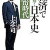 経済で読み解く日本史　明治時代