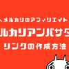 メルカリアンバサダーのアフィリエイトリンク作成方法と貼り方を解説