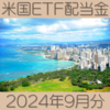 年4回のプチボーナス 米国ETF配当金2024年9月分