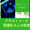 宅録ナレーター準備講座を受講いただいた方の感想をまとめました！