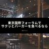 東京国際フォーラムでサクッとバーガーを食べるなら