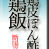 鶏皮ぽん酢と鶏（脂）飯