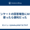 アンケートの回答報告にAIを使ったら便利だった