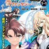 【ネタバレ最新4話まで】漫画『異世界から帰還したら地球もかなりファンタジーでした。あと、負けヒロインどもこっち見んな。』感想と考察まとめ