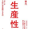 生産性～マッキンゼーが組織と人材に求め続けるもの～／伊賀泰代