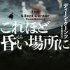 ディーン・クーンツの『これほど昏い場所に』を読んだ