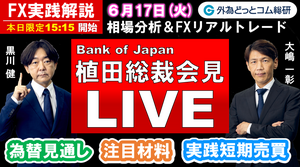 FX実践解説、相場分析＆リアルトレード、ドル円などの注目材料 　植田総裁会見ライブ！（2025年6月17日)