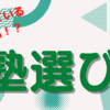 徹底的にこだわります！学習塾の選び方