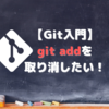 【Git入門】git addを取り消したい！そんなお悩みの解決法をパターン別にご紹介！