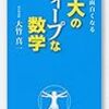 数学が面白くなる 東大のディープな数学