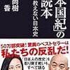 日本の教科書が消されている現実を知る…　　もやしADHDサラリーマンの【書評】日本国紀の副読本　百田尚樹・有本香著　　