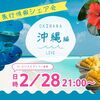 旅行情報シェア会【沖縄】