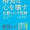 ひとこと感想：『格差は心を壊す：比較という呪縛』