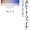 結局の所、リスクの把握と、どうリスクに向き合うかってのがファイナンスの肝なのかね？　岩村充／コーポレート・ファイナンス CFOを志す人のために